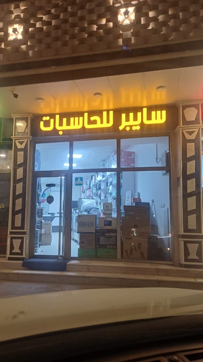 سايبر للحاسبات