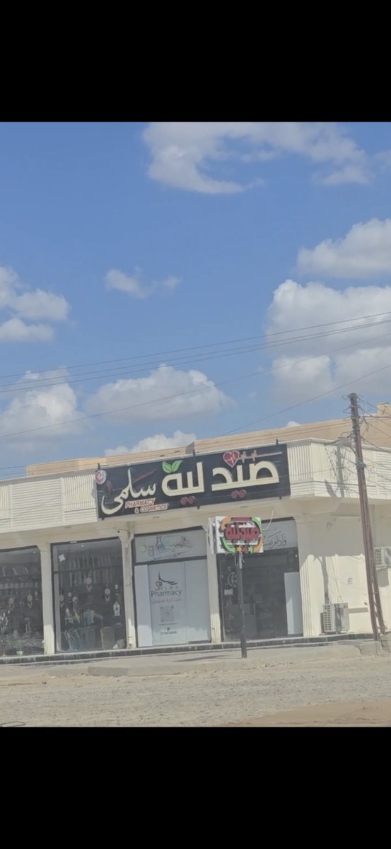 صيدلية سلمى