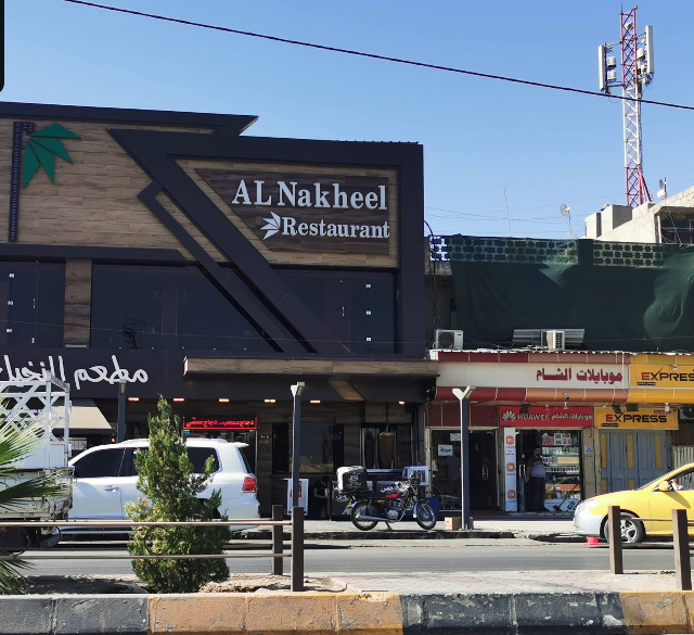 مطعم النخيل / Al Nakhil