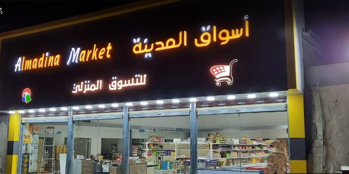 اسواق المدينة للتسوق المنزلي