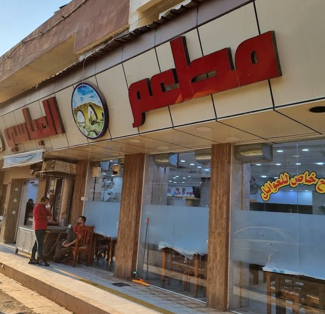 مطعم العباسي