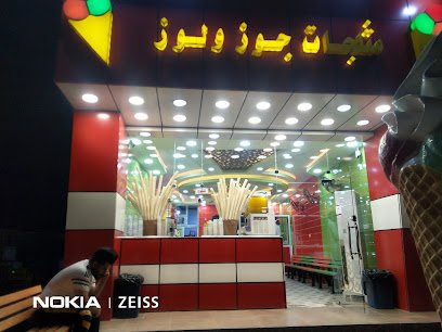 مثلجات جوز ولوز