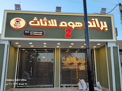 براند هوم 2 للأثاث