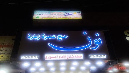 شركة نون للحج والعمرة