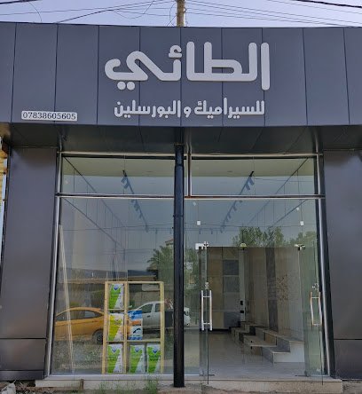 الطائي للسيراميك والبورسلين