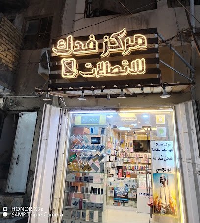 مركز فدك للإتصالات