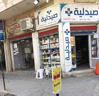 صيدلية بيت الشهد
