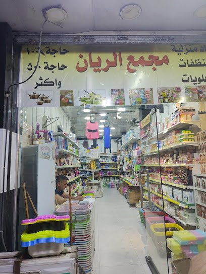 مجمع الريان حاجه 1000 حاجه 500