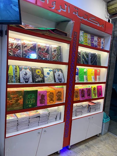 مكتبة الرواد - الحرية