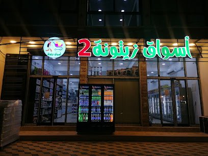 أسواق زيتونة 2