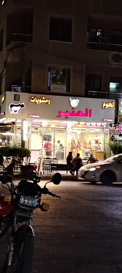 لحوم ومشويات العنبر