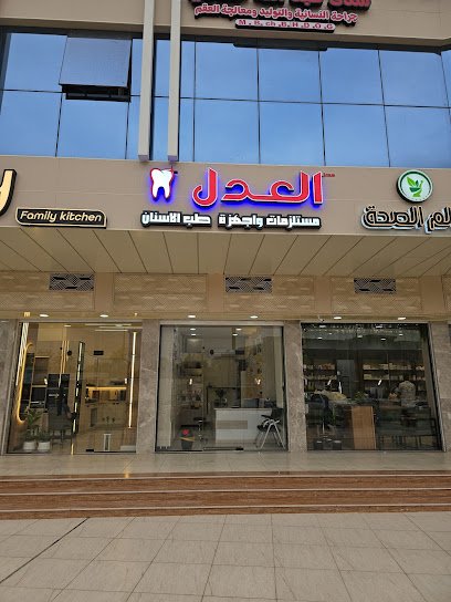 العدل لمستلزمات واجهزة طب الاسنان