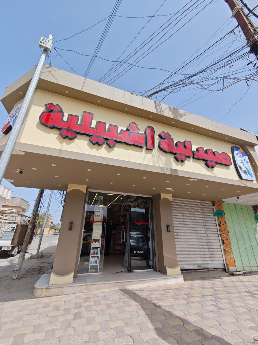 صيدلية اشبيلية