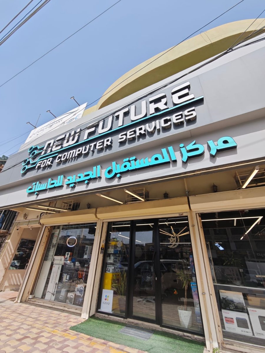 مركز المستقبل الجديد للحاسبات