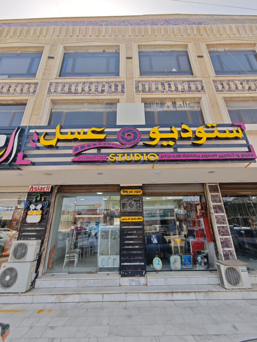 استوديو عسل