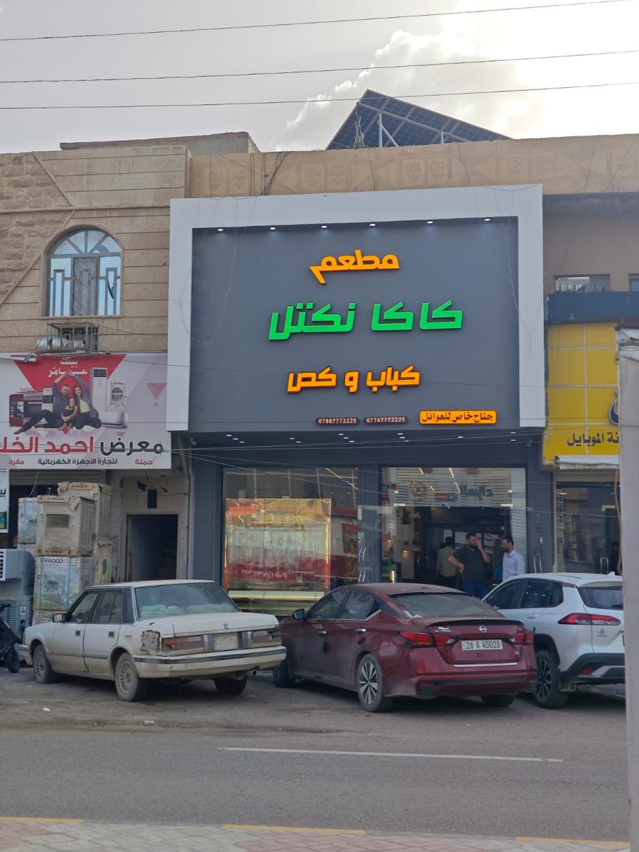 مطعم كاكا نكتل