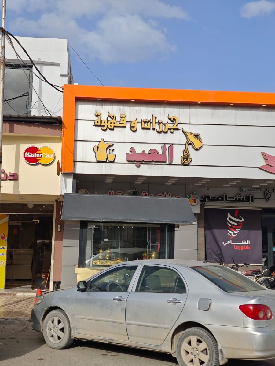 جرزات وقهوة العبد