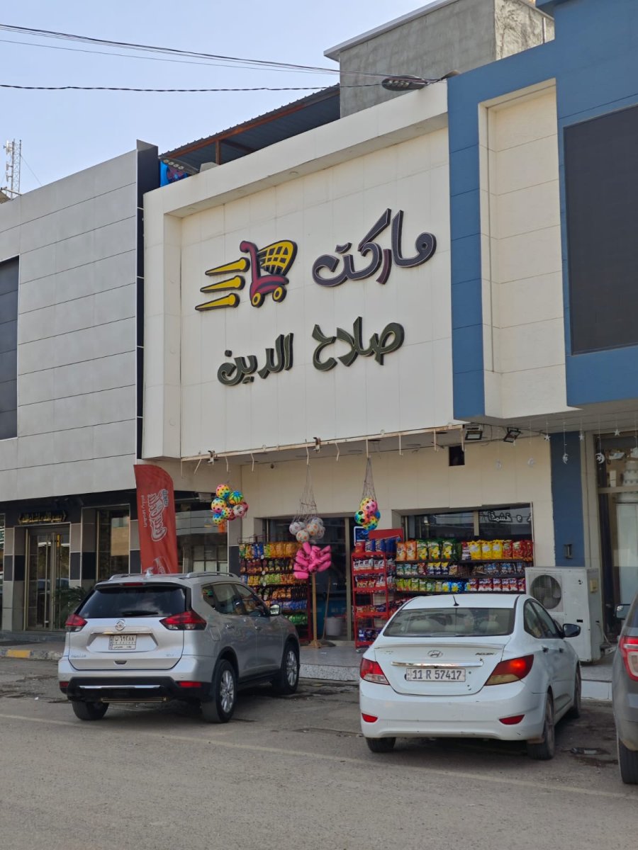 ماركت صلاح الدين