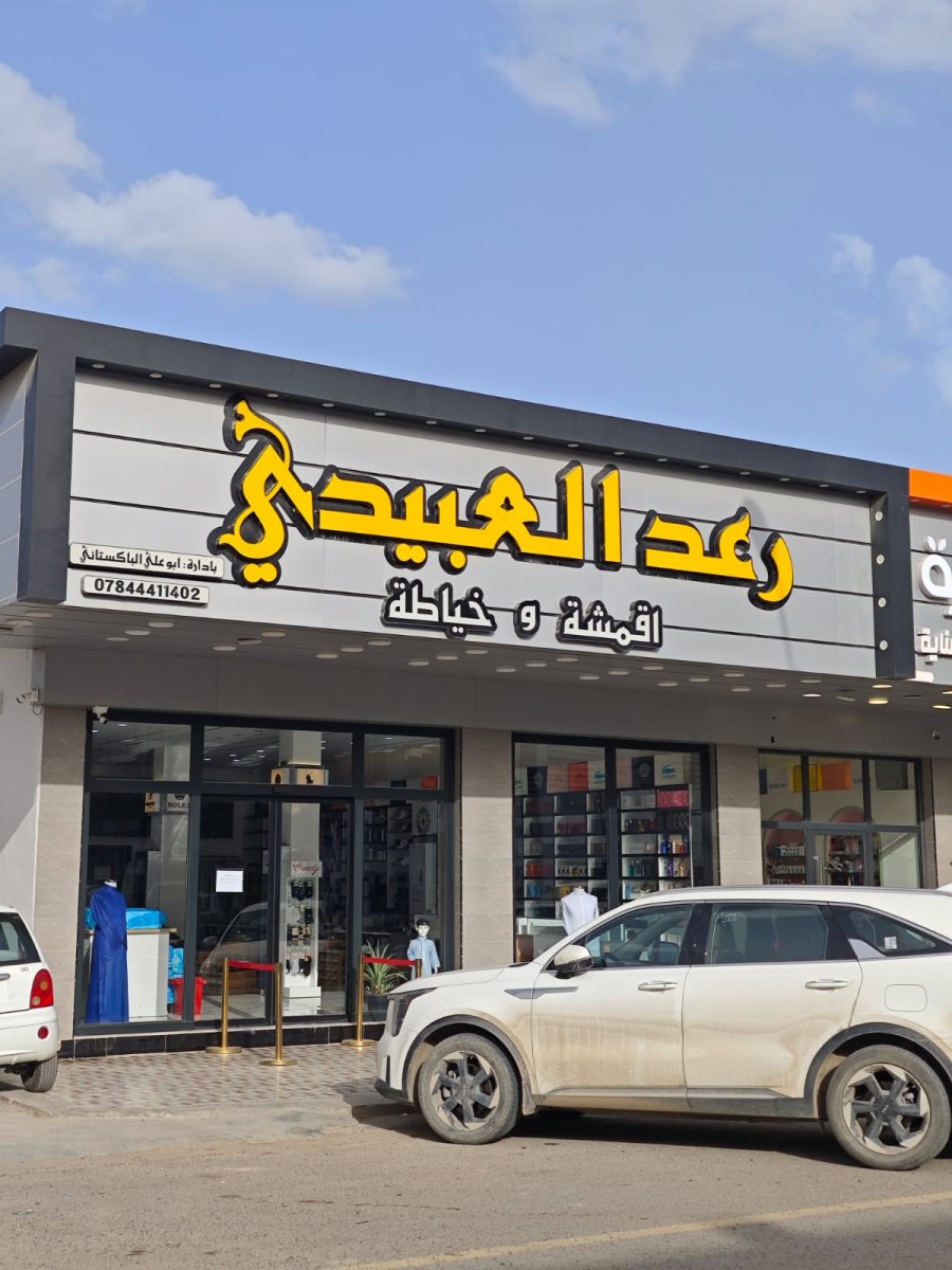 رعد العبيدي اقمشة وخياطة