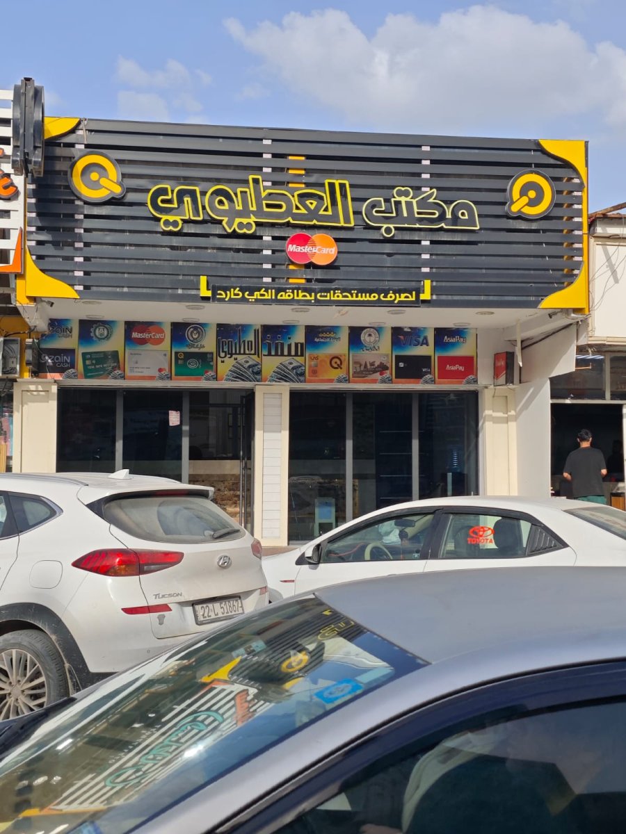 مكتب العطيوي - منفذ كي كارد