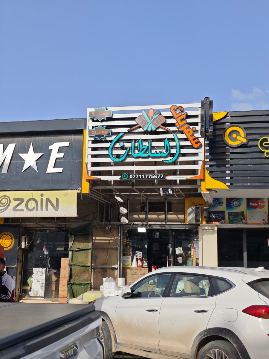 سفريات السلطان