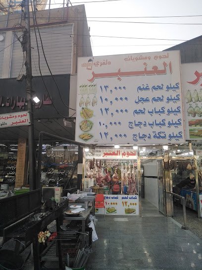 لحوم ومشويات العنبر