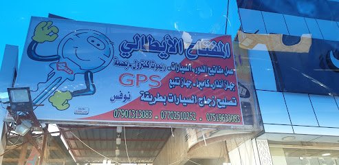 محل المفتاح الايطالي