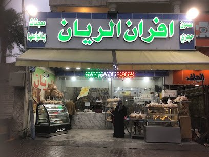 أفران الريان