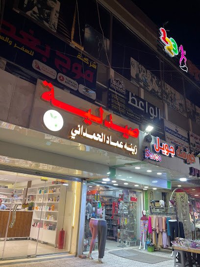 صيدلية زينة عماد الحمداني