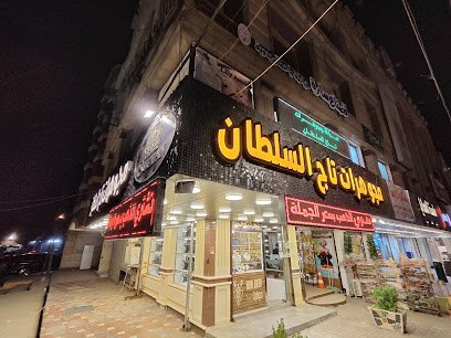 مجوهرات تاج السلطان