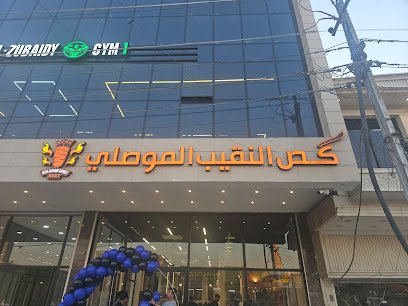 كص النقيب الموصلي