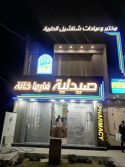 مختبر وعيادات شناشيل الطبية