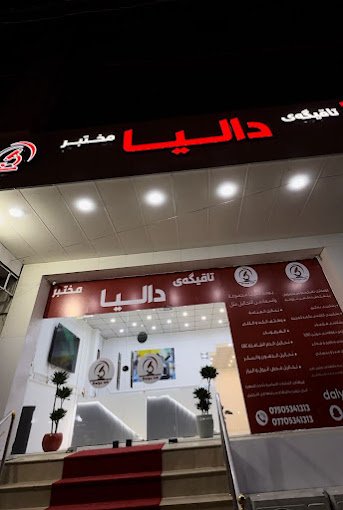 مختبر داليا