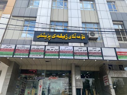 کۆمەڵگای ژیلەی پزیشکی - مجمع ژيلة الطبي