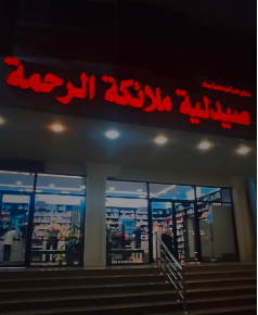 صيدلية ملائكة الرحمة