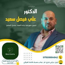 عياده الدكتور علي فيصل سعيد