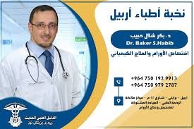 عيادة الدكتور بكر شلال حبيب