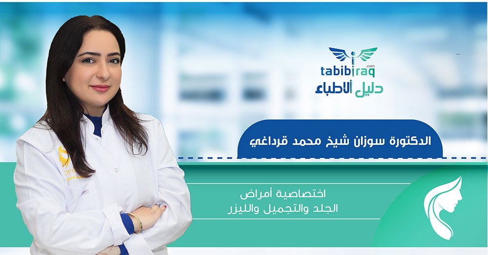 عيادة الدكتورة سوزان شيخ محمد قرداغي