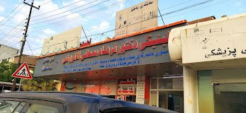 عيادة الدكتور فرهاد مصطفى الاتروشي