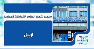 کۆمەڵگای لوقمانی حەکیم