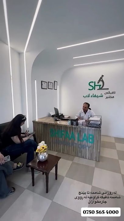 مختبر-تاقیگه شیفاءلاب اربيل