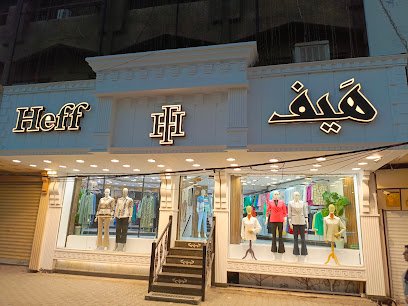 أزياء هيف