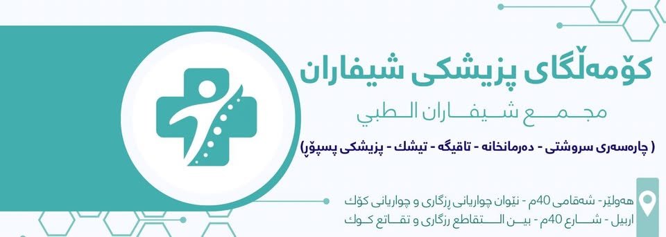 Shifaran medical center - کۆمەڵگای پزیشکی شیفاران