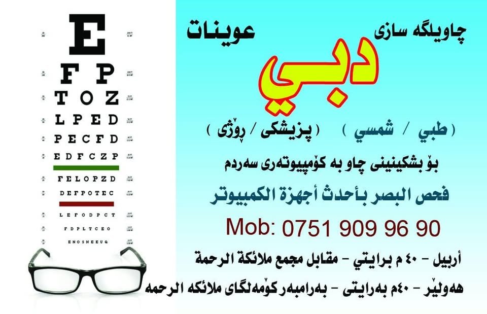 عوينات دبي Dubai Opticals
