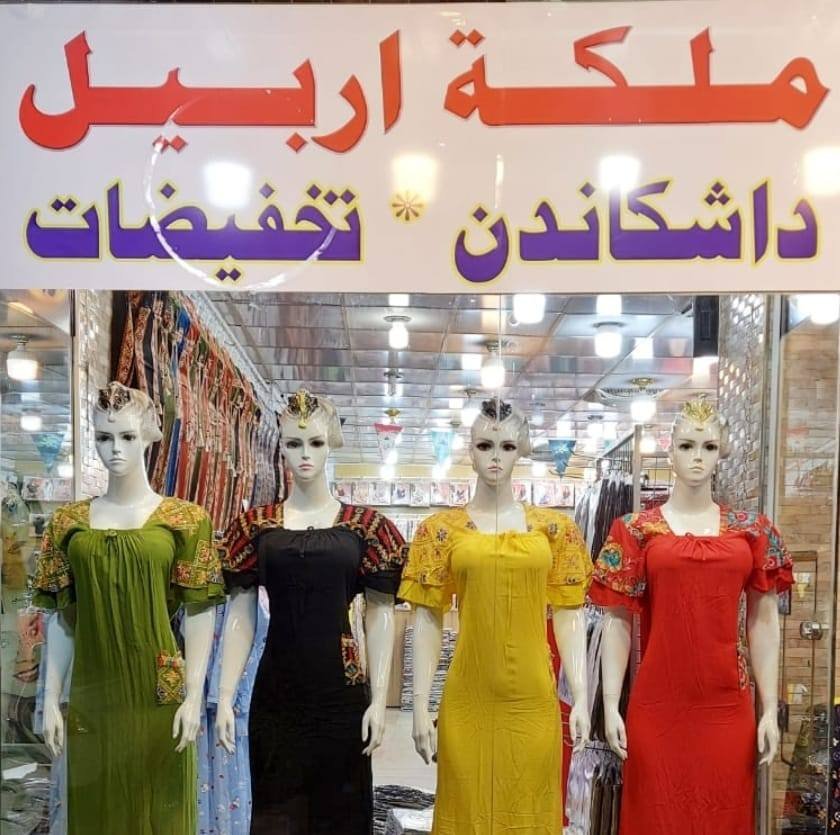 البسة ملكة اربيل