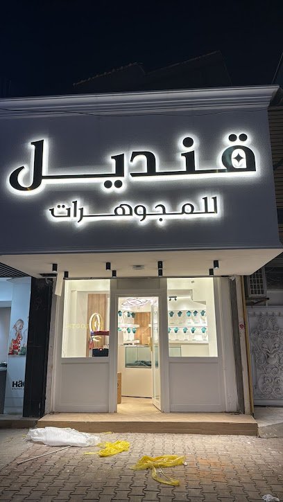 مجوهرات قنديل