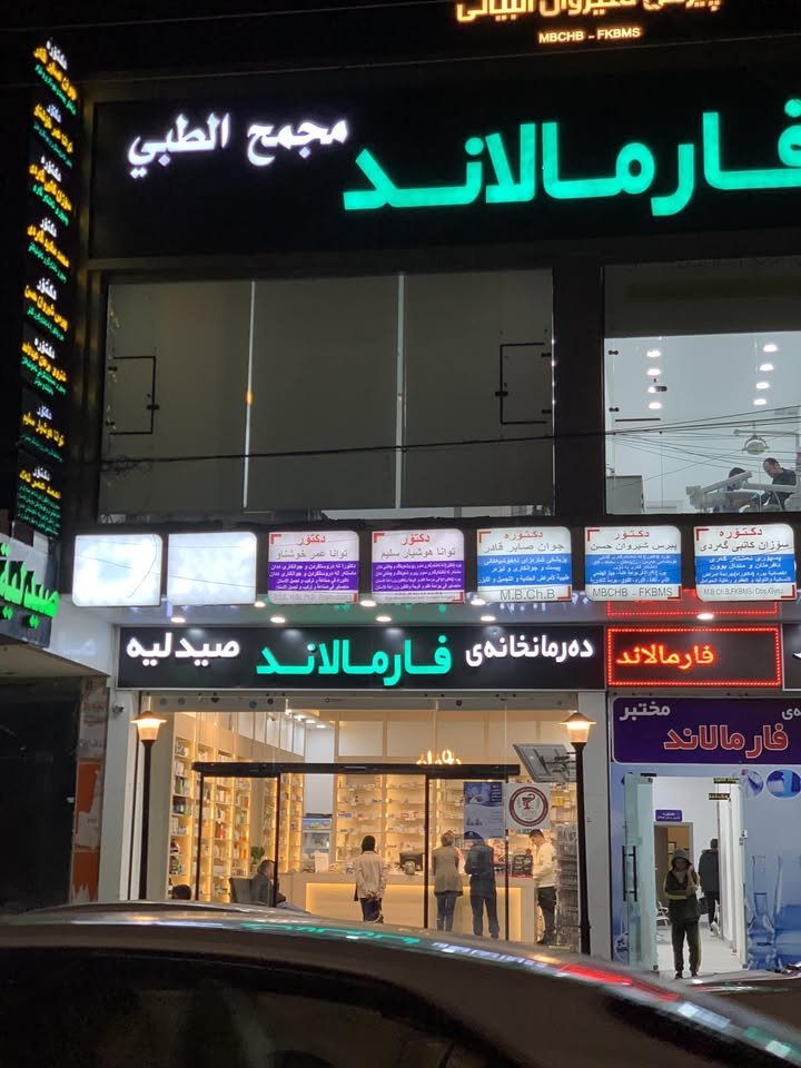 مجمع فارما لاند الطبي