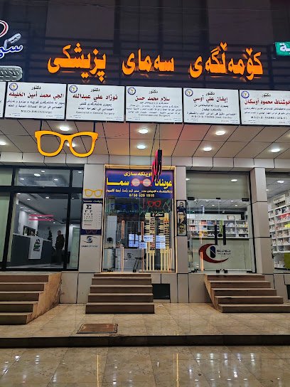 مجمع سما الطبي