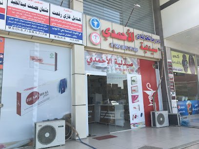 صيدلية الاحمدي