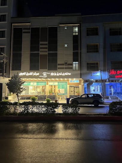 مركز الشرق لطب العيون